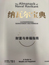 納瓦爾寶典 財富與幸福指南 納瓦爾智慧箴言錄 巴拉吉預言 埃里克喬根森 著 樊登作序推薦 曬單實拍圖