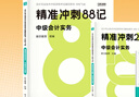 88記現(xiàn)貨 科目任選】斯?fàn)柦逃屑墪?huì)計(jì)2025教材沖刺88記必刷題題庫會(huì)計(jì)實(shí)務(wù)財(cái)管經(jīng)濟(jì)法財(cái)務(wù)管理習(xí)題真題歷年試卷25年官方旗艦店 會(huì)計(jì) 25中級-精準(zhǔn)沖刺88記 曬單實(shí)拍圖