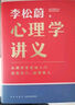心理學(xué)講義 附贈精美書簽（李松蔚全新力作/心理學(xué)零基礎(chǔ)入門/治愈自己，溫暖他人） 曬單實拍圖