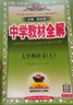 初中教材全解 七年級英語上 外研版 2025秋 薛金星 同步課本 教材解讀 掃碼課堂 曬單實(shí)拍圖