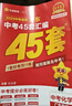 【京東配送】2026廣東中考45套匯編數學(xué)語(yǔ)文英語(yǔ)物理化學(xué)歷史道德與法治生物地理 天星教育金考卷 2026廣東中考45套匯編化學(xué) 曬單實(shí)拍圖