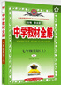 初中教材全解 七年級(jí)英語上 人教版 2025秋 薛金星 同步課本 教材解讀 掃碼課堂 曬單實(shí)拍圖