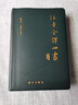 注音全譯四書（修訂本） 曬單實(shí)拍圖