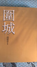 預售 圍城 校訂本 2 港臺原版 錢(qián)鐘書(shū) 書(shū)林 曬單實(shí)拍圖