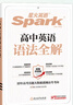 2026星火英語新高中英語詞匯高考英語詞匯必備3500高中英語3500詞匯單詞書高頻詞匯亂序版詞典2025高一英語高中教輔資料 【3本套】高中詞匯+語法全解+語法全練 曬單實拍圖