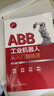 ABB工業(yè)機(jī)器人從入門到精通 曬單實拍圖
