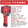 優(yōu)利德（UNI-T）UTi320E 高精度紅外線熱成像儀 熱像儀地暖溫度檢測(cè)儀320 *240 曬單實(shí)拍圖