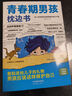 青春期男孩枕邊書+男孩你的強(qiáng)大最重要（2冊）父母送給孩子叛逆期的身心成長手冊兒童心理學(xué)書籍 曬單實(shí)拍圖