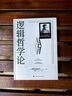 【官方正版】邏輯哲學(xué)論維特根斯坦  一份關(guān)于哲學(xué)的迷宮圖維特根斯坦在世時(shí)正式出版的一本哲學(xué)著作 邏輯哲學(xué)論 官方正版 曬單實(shí)拍圖