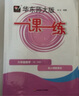 2025春一課一練 增強(qiáng)版六年級(jí)數(shù)學(xué)（新教材）（第二學(xué)期） 曬單實(shí)拍圖