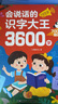 光多拉會(huì)說話的早教有聲書識(shí)字大王3600字點(diǎn)讀幼兒童認(rèn)字神器學(xué)漢字大全 曬單實(shí)拍圖