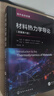 材料熱力學(xué)導論 原著(zhù)第六版 圖書(shū) 曬單實(shí)拍圖