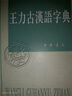 王力古漢語(yǔ)字典 精裝繁體 王力 編著 中華書(shū)局正版 古代漢語(yǔ)常用字字典詞典 古代漢語(yǔ)字典 初高中學(xué)生語(yǔ)文中高考工具書(shū) 理想中的字典編輯自留款 曬單實(shí)拍圖