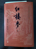 【官方正版】四大名著大字本原著版完整無刪減注釋豐富定本（套裝全11冊）古白話文護眼紅樓夢三國演義西游記水滸傳小學初中高中語文必讀人民文學出版社 曬單實拍圖