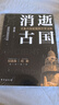 消逝古國    國家寶藏系列書籍 紀(jì)連海老師推薦圖書 樓蘭國 龜茲國 西夏等歷史書 初高中課外閱讀 曬單實拍圖