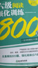備考2025年12月 新東方英語(yǔ)六級閱讀強化訓練800題 cet6級 大學(xué)英語(yǔ)閱讀理解聽(tīng)力寫(xiě)作翻譯專(zhuān)項訓練 全真模擬強化閱讀訓練 【閱讀】六級閱讀強化訓練800題 曬單實(shí)拍圖