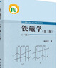 鐵磁學(xué)（第二版）（下冊） 曬單實(shí)拍圖