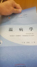 溫病學(xué) 谷曉紅 馬健 編 新世紀第五5版 全國中醫藥行業(yè)高等教育十四五規劃教材第十一版 書(shū)籍 中國中醫藥出版社 曬單實(shí)拍圖
