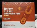 學(xué)而思 10分鐘七大能力全腦開發(fā)練習(xí)冊 5-6歲大班 一日一頁10分鐘 獨創(chuàng)7大能力體系 兒童思維邏輯訓(xùn)練書幼兒園數(shù)學(xué)思維啟蒙教材書小中大班幼小銜接必備書 曬單實拍圖
