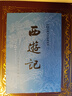 四大名著全套原著無(wú)刪減版 紅樓夢(mèng) 水滸傳 三國(guó)演義 西游記 人民文學(xué)出版社【多版本及套裝可自選】】紅樓夢(mèng)劉旦宅插圖本精裝函套版 九年級(jí)上冊(cè)名著閱讀學(xué)生課外書(shū) 西游記【人文社定價(jià)47.2】 曬單實(shí)拍圖