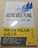 高敏感是種天賦（全新升級(jí)版）敏感不是缺陷，而是上天賜給你特別的禮物 曬單實(shí)拍圖