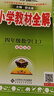 小學(xué)教材全解 三年級語文下 2025春 薛金星 同步課本 教材解讀 掃碼課堂 曬單實拍圖
