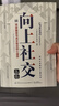 向上社交 突破圈層與高手相交的心理學 高情商為人處世人際社交職場關(guān)系成功勵志書籍 曬單實拍圖