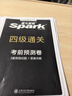 星火英語(yǔ)四級(jí)考試真題含6月四級(jí)考試真題試卷備考2025年12月大學(xué)英語(yǔ)四級(jí)通關(guān)考試真題試卷全套考試復(fù)習(xí)資料歷年真題cet4級(jí)大學(xué)英語(yǔ)詞匯書(shū)單詞本聽(tīng)力閱讀理解翻譯專(zhuān)項(xiàng)訓(xùn)練題 曬單實(shí)拍圖