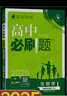 高二必刷題選修二三2026春高中必刷題選修二三選擇性必修第二三24冊人教版高二下冊教材同步必刷題新教材新高考2025秋 【選修三】生物 曬單實(shí)拍圖