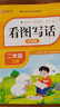 【可選】看圖寫話 一二年級 上冊下冊 彩繪版 講練結(jié)合寫作更輕松 根據(jù)小學(xué)現(xiàn)階段要求編寫 提升核心素養(yǎng)鍛煉表達能力 看圖寫話 二年級 上冊 彩繪版 曬單實拍圖