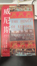 威尼斯：歐洲的樞紐1081-1797（威廉·麥克尼爾經(jīng)典之作，從威尼斯的沉浮看歐洲歷史脈絡(luò )的發(fā)展） 曬單實(shí)拍圖