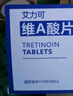 良福制藥 艾力可 維A酸片10mg*10片/板*2板/盒 曬單實(shí)拍圖