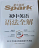 2026新星火英語初中英語語法全解2026中考英語語法知識點(diǎn)大全專練初一二三七八九年級專項(xiàng)訓(xùn)練習(xí)題真語法書詞匯輔導(dǎo)視頻課四輪總復(fù)習(xí)資料 初中語法全解【贈語法專練冊】 曬單實(shí)拍圖
