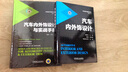 包郵 汽車內(nèi)外飾設(shè)計+汽車內(nèi)外飾設(shè)計與實戰(zhàn)手冊 汽車內(nèi)外飾設(shè)計流程方法書籍 曬單實拍圖