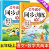 五年級上冊同步訓練套裝語(yǔ)文+數學(xué)（共2本）人教部編版 隨堂練習冊課課練作業(yè)本 送試卷 曬單實(shí)拍圖