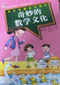奇妙的數(shù)學(xué)文化 一年級(jí)下冊(cè) 注音版 錢(qián)守旺/徐向東 江西高校出版社 曬單實(shí)拍圖