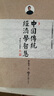 【特價(jià)微瑕】中國傳統(tǒng)經(jīng)濟(jì)學(xué)智慧 鐘永圣 著 世界知識出版社 曬單實(shí)拍圖
