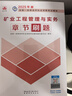 建工社庫房直發(fā)】2025一級建造師章節(jié)必刷題 2025一級建造師習題集一建教材配套章節(jié)練習題 一建復習題集 新版一級建造師考試輔導用書一級建造師復習題集 教材配套練習題 礦業(yè)工程管理與實務【單科】章節(jié) 曬單實拍圖