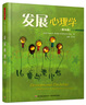 發(fā)展心理學(xué) 萬千心理(第九版) 曬單實(shí)拍圖