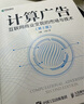 計算廣告：互聯(lián)網商業(yè)變現的市場與技術（第3版）（異步圖書出品） 曬單實拍圖