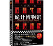 詭計博物館（密室大獎！當25年前的證據開(kāi)口說(shuō)話(huà)，才發(fā)現兇手一直就在身邊！懸案破解教科書(shū)） 小說(shuō) 曬單實(shí)拍圖