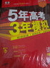 曲一線(xiàn) 2026高考 5年高考3年模擬 高考語(yǔ)文 新高考版 新高考適用 53A版 高考總復(fù)習(xí) 五三 曬單實(shí)拍圖