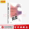 異類(lèi)：不一樣的成功啟示錄（新版）格拉德威爾經(jīng)典系列 中信出版社圖書(shū) 曬單實(shí)拍圖