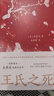 王氏之死 史景遷成名作 羅新推薦 在歷史的修羅場 見證一場命運(yùn)圍剿下的出逃 曬單實(shí)拍圖