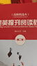 美英報刊閱讀教程（高級精選本 第二版） 曬單實(shí)拍圖