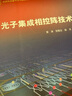 光子集成相控陣技術(shù) 中國航天科技出版基金 曬單實(shí)拍圖