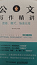 公文寫作精講：思路、模式、場景應(yīng)用 上冊·為言 公文寫作技巧書籍發(fā)言稿領(lǐng)導(dǎo)講話主持公文寫作模板 曬單實拍圖