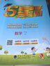 2025秋新版 小學(xué)五星學(xué)霸六年級上冊數(shù)學(xué)蘇教版SJ江蘇專用 經(jīng)綸5星學(xué)霸作業(yè)本練習(xí)冊天天練專項(xiàng)練習(xí)冊 曬單實(shí)拍圖