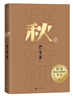 秋 巴金 誕辰120周年紀(jì)念版 激流三部曲 長篇小說 布面精裝 人民文學(xué)出版社 小說 曬單實(shí)拍圖