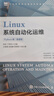 Linux系統自動(dòng)化運維（Python版）（微課版） 曬單實(shí)拍圖